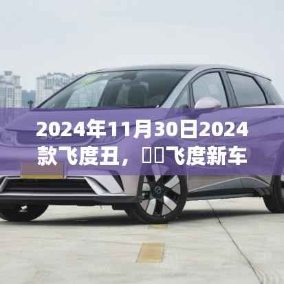 飞度新车型亮相,设计争议不断,网友直呼丑