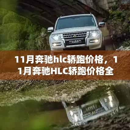 11月奔驰HLC轿跑价格解析及购车攻略,全方位指南