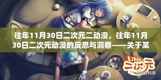 往年11月30日二次元动漫,深度反思与观点洞察