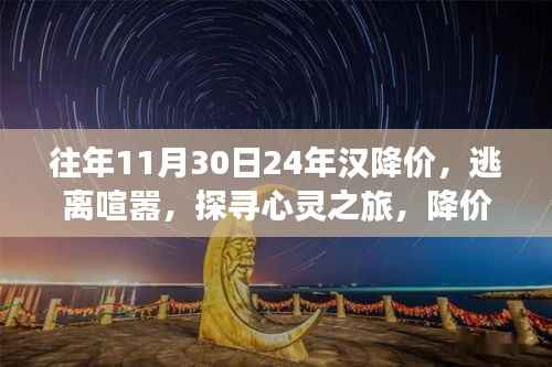 往年11月30日汉降价日,心灵之旅启程,探寻与自然美景的不解之缘