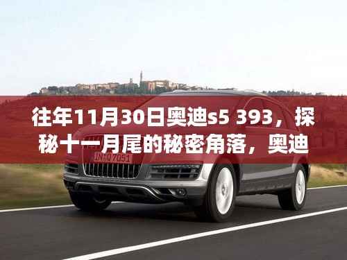 探秘十一月尾角落,奥迪S5 393与小巷风情小店的独特故事