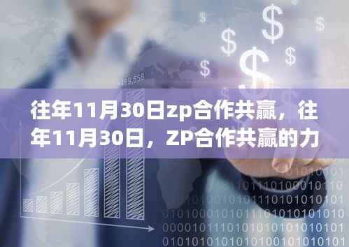 ZP合作共赢的力量与启示,历年11月30日的回顾与展望