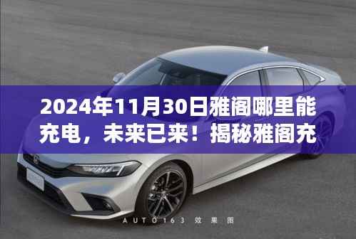 揭秘雅阁充电新纪元,便捷充电体验,开启高科技生活新篇章