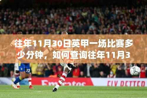 如何查询往年11月30日英甲比赛时长?一步步指南带你了解比赛时长细节!