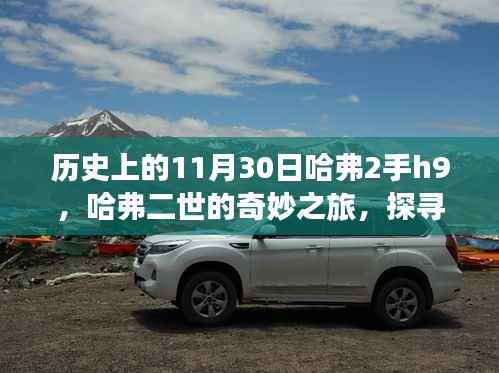 探寻自然秘境,哈弗二世的奇妙之旅与宁静的11月30日哈弗H9时光