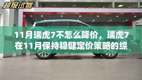 瑞虎7在11月保持稳健定价策略的综合评测,降价幅度有限