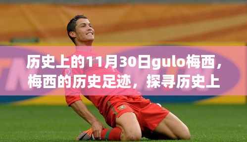 梅西的历史足迹,探寻成长之路与历史上的重要时刻