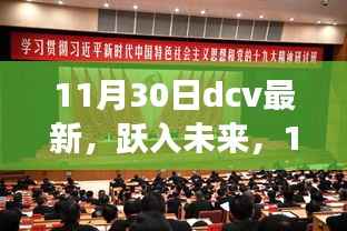 11月30日DCV新篇章,跃入未来,点亮自信之光