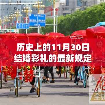 智能彩礼系统引领革新风潮,婚姻新纪元下彩礼新规定出台的历史时刻