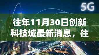 创新科技城最新动态概览,历年11月30日最新消息回顾
