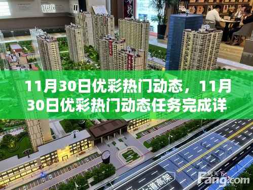 11月30日优彩热门动态解析,任务完成详解与行动指南