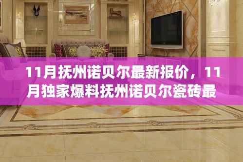 揭秘抚州诺贝尔瓷砖最新报价及选购攻略,独家爆料尽在11月!
