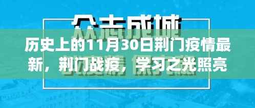 荆门战疫实录,学习之光照亮希望之路,共筑未来信心长城——荆门疫情最新进展报告