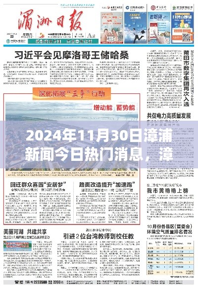 漳浦新闻热点聚焦,今日热门消息详解(2024年11月30日)
