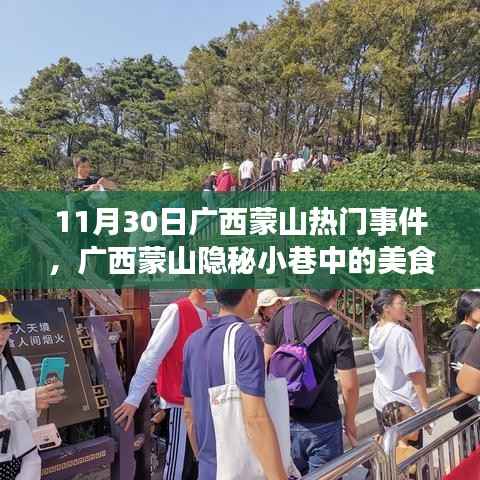 广西蒙山隐秘小巷的美食秘境,一家特色小店的探寻之旅