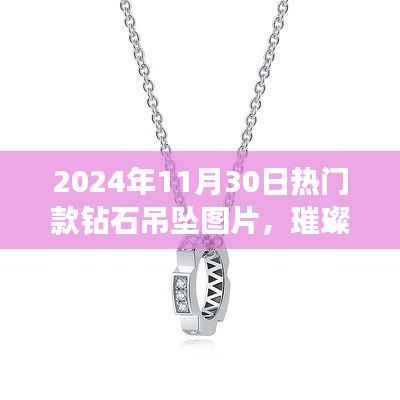 璀璨时光，2024年热门钻石吊坠图片与流行趋势的时代印记