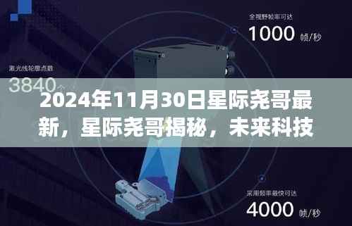 星际尧哥揭秘未来科技展望与前沿科技动态(独家报道,最新资讯)