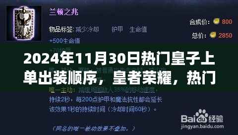 皇者荣耀,热门皇子上单出装顺序演变与影响分析(最新指南)