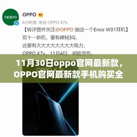 OPPO官网最新款手机购买指南(11月30日版)