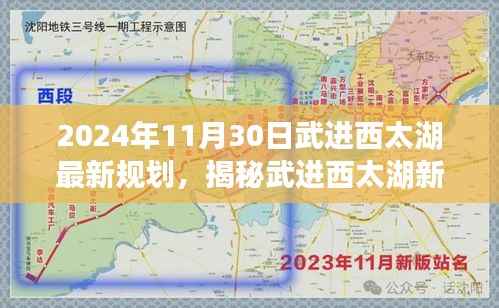 揭秘武进西太湖新规划下的宝藏,特色小店奇遇记与未来蓝图展望(2024年最新规划)