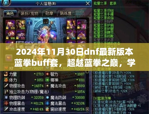 超越蓝拳巅峰,最新buff套引领dnf版本变革,成就无限可能!