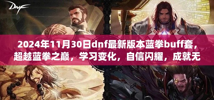 超越蓝拳巅峰,最新buff套引领dnf版本变革,成就无限可能!