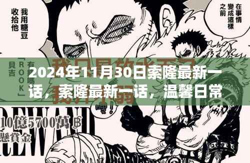 索隆最新一话,温馨日常的奇妙冒险记(2024年11月30日更新)