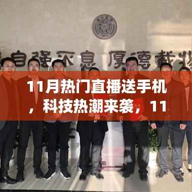 11月直播送手机盛宴,科技热潮下的颠覆式生活变革
