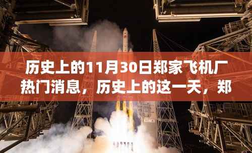 郑家飞机厂腾飞时刻,见证历史巨变的力量与自信的翅膀