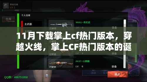 穿越火线掌上版,热门版本的诞生及其影响力探讨