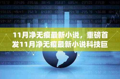 11月净无痕最新科技巨献,智能新品引领未来革新潮流