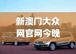 新澳门大众网官网今晚开奖结果,整体执行讲解_4K版9.711-8