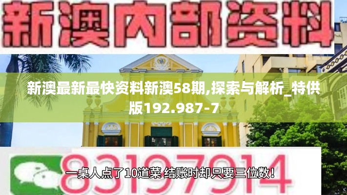 新澳最新最快资料新澳58期,探索与解析_特供版192.987-7