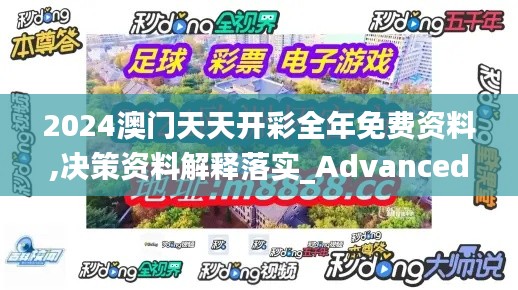 2024澳门天天开彩全年免费资料,决策资料解释落实_Advanced90.183-5