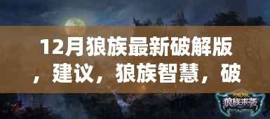 狼族智慧破解版,自信突破难关,成就未来之路