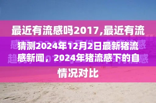 2024年猪流感下的自然之旅,寻找内心宁静与美景的拥抱的最新新闻报道