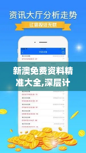 新澳免费资料精准大全,深层计划数据实施_1080p81.516-9