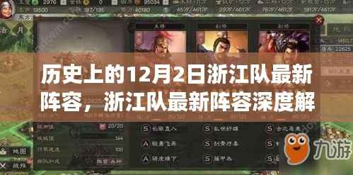 浙江队历史阵容深度解析,回望昔日阵容与未来展望,最新阵容深度解析及历史回顾的12月2日回顾与展望