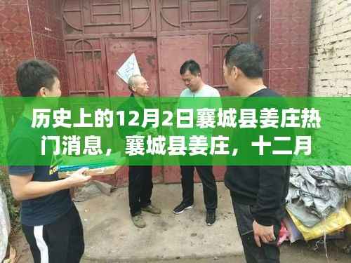 襄城县姜庄十二月二日的历史岁月留痕热门消息