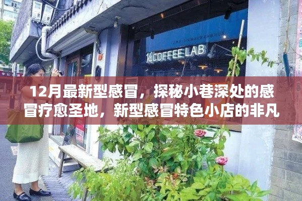 探秘小巷深处的感冒疗愈圣地,新型感冒特色小店的魅力之旅