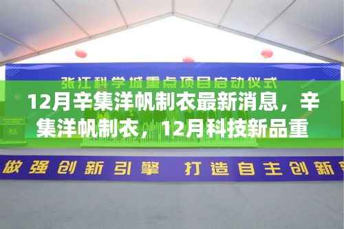 辛集洋帆制衣12月科技新品引领智能制衣潮流,革新体验重磅来袭
