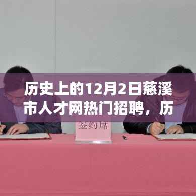 历史上的今天,慈溪市人才网热门招聘背后的励志故事,开启自信与成就之旅的序幕。