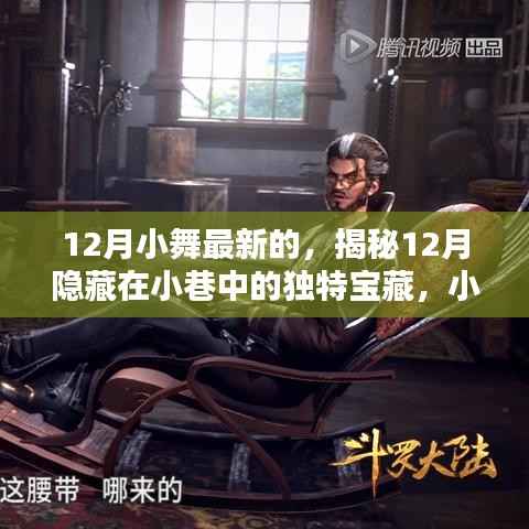 揭秘小巷宝藏,小舞最新特色小店之十二月惊喜探索