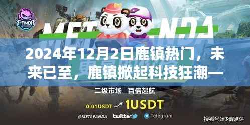 2024年12月2日鹿镇热门,未来已至,鹿镇掀起科技狂潮——2024年12月2日热门高科技产品深度解析