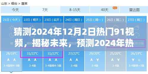 揭秘未来热门趋势,预测分析2024年最受欢迎的91视频趋势及内容猜测
