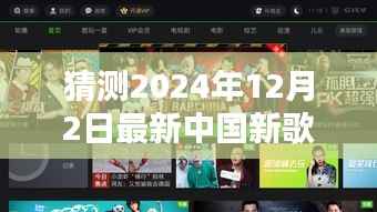 独家猜测,2024年最新中国新歌声视频揭晓,新歌声新体验评测