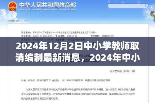 2024年中小学教师编制改革动向,取消编制的最新消息及其影响探讨