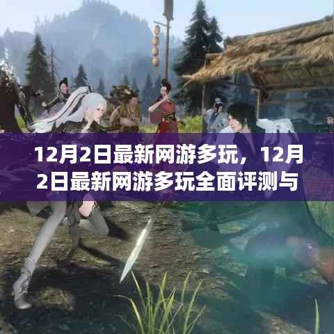 12月2日最新网游多玩,全面评测与介绍