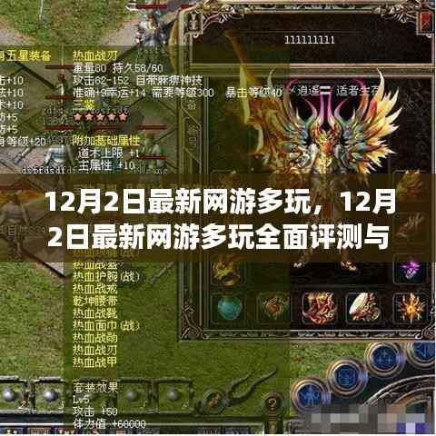 12月2日最新网游多玩,全面评测与介绍