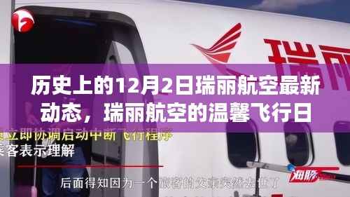 历史上的12月2日瑞丽航空最新动态,瑞丽航空的温馨飞行日,一个特别的12月2日故事